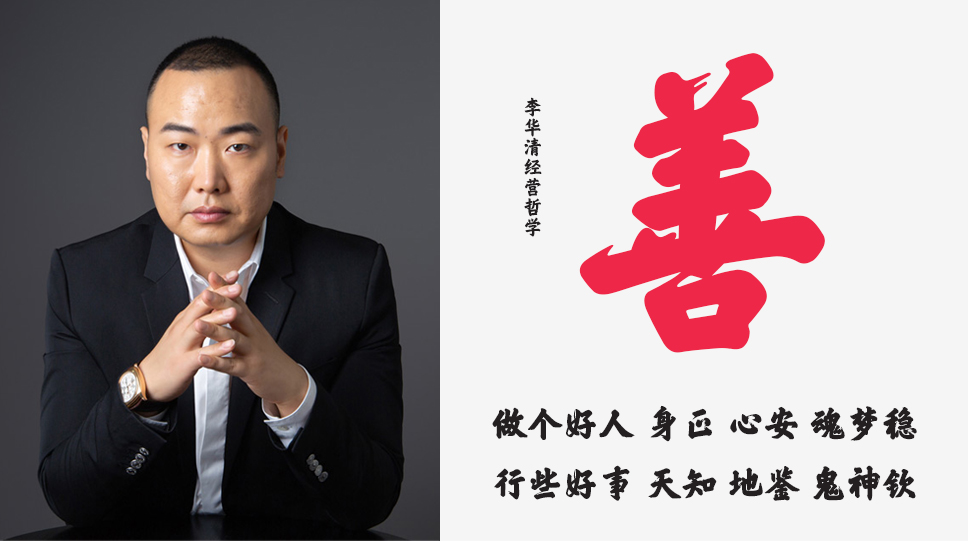 李華清經(jīng)營哲學